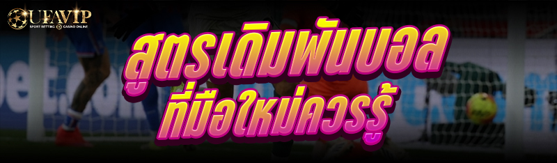 สูตรเดิมพันบอล ที่มือใหม่ควรรู้